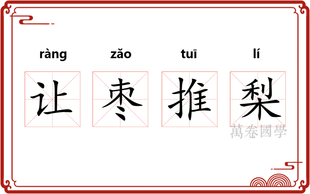 让枣推梨 让枣推梨