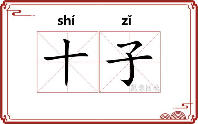 十子