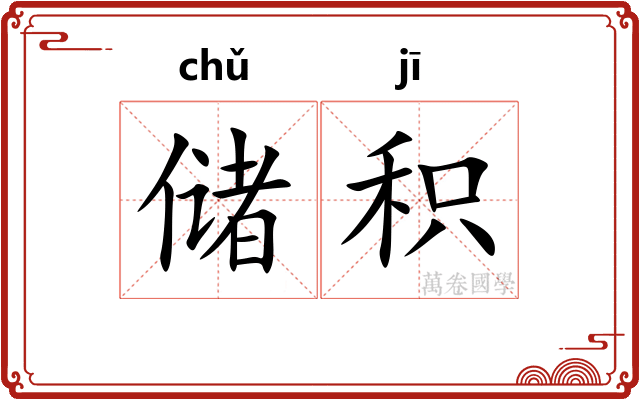 储积