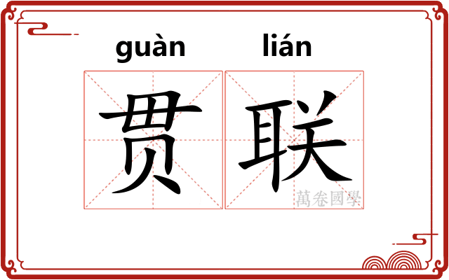 贯联