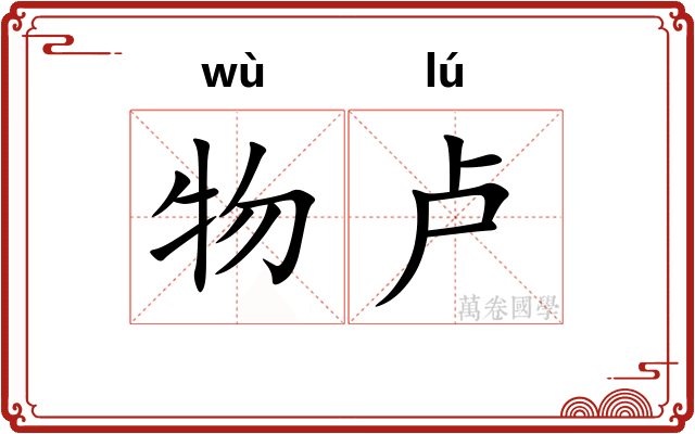 物卢