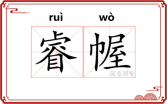 睿幄