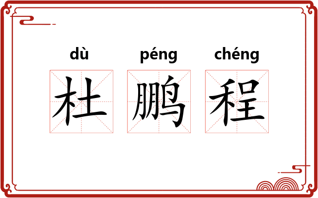杜鹏程 杜鹏程