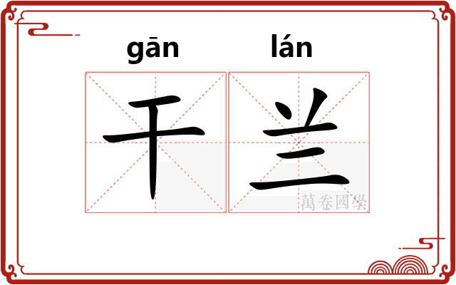 干兰 干兰