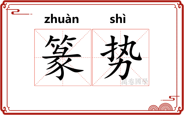 篆势