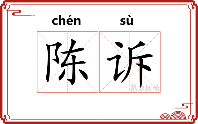 陈诉