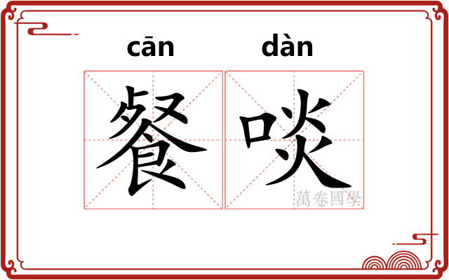 餐啖