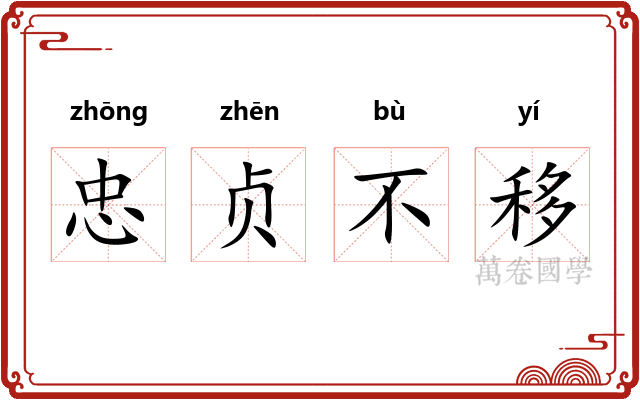 忠贞不移 忠贞不移