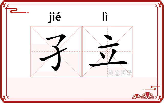 孑立
