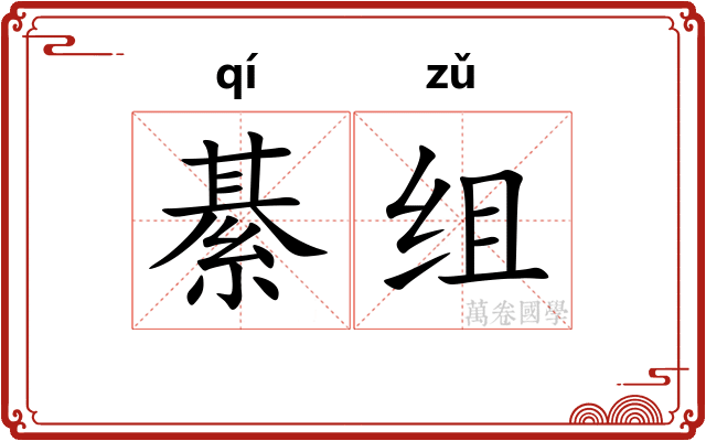 綦组