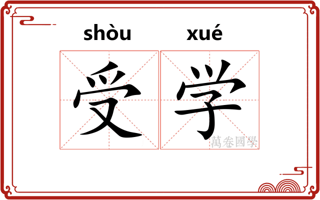受学 受学