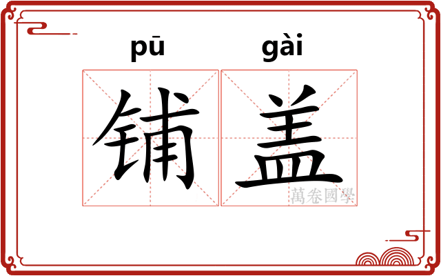 铺盖