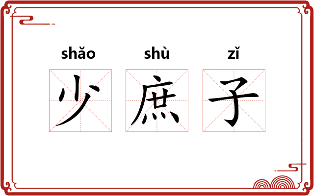 少庶子