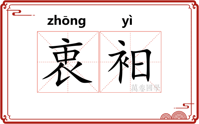 衷衵