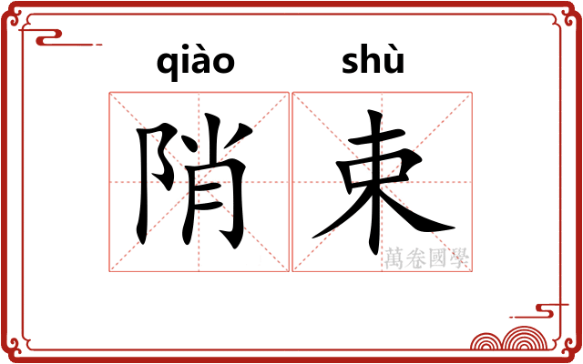 陗束
