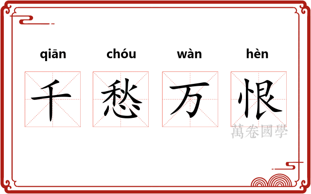 千愁万恨 千愁万恨