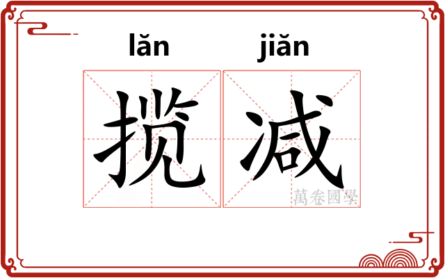 揽减