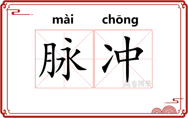 脉冲 脉冲
