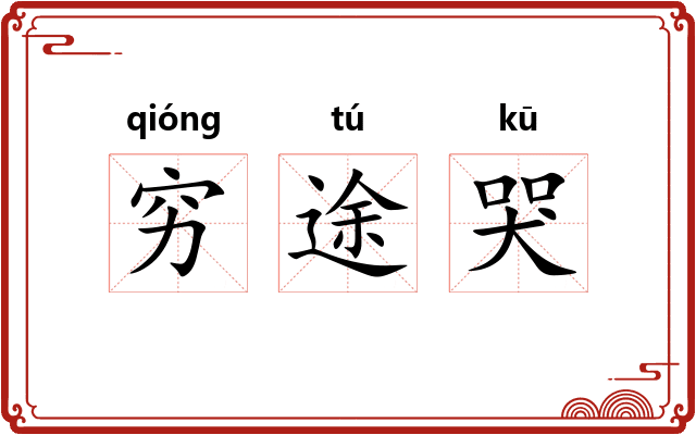 穷途哭