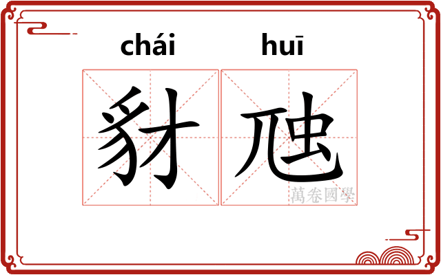 豺虺