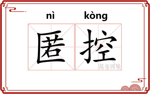 匿控
