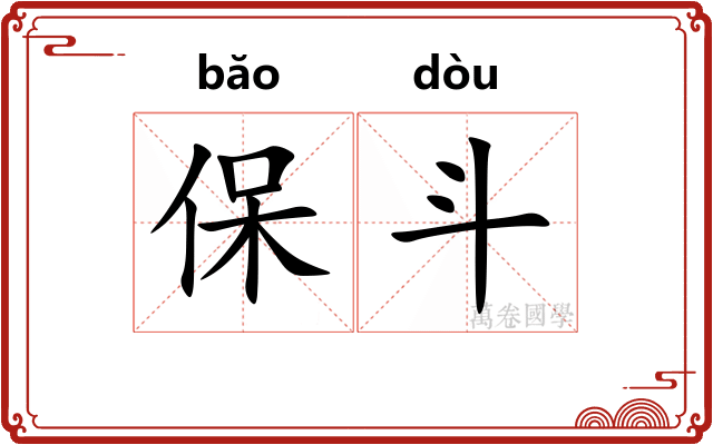保斗 保斗