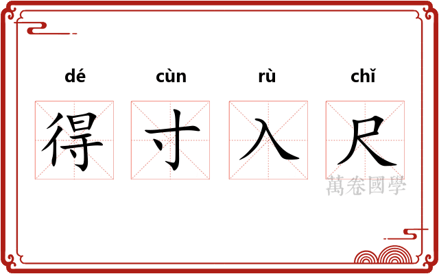 得寸入尺