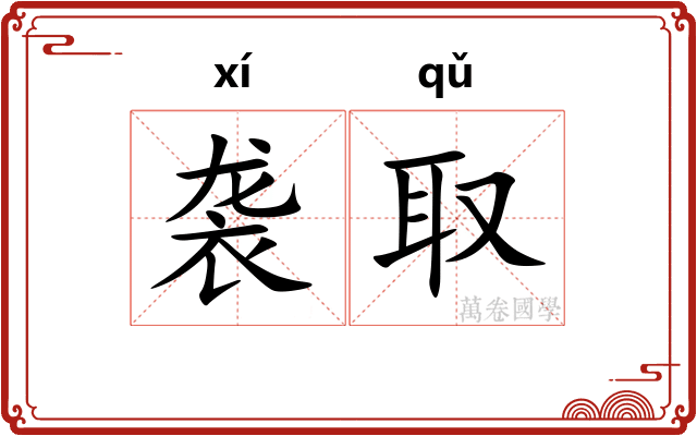 袭取