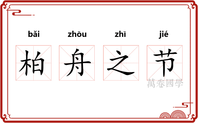 柏舟之节