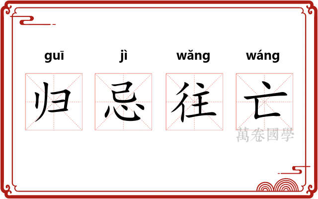 归忌往亡