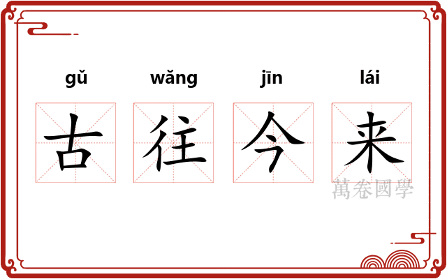 古往今来 古往今来
