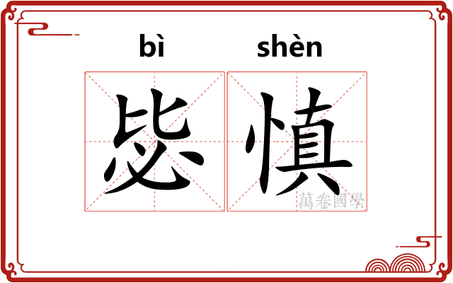 毖慎