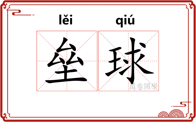 垒球