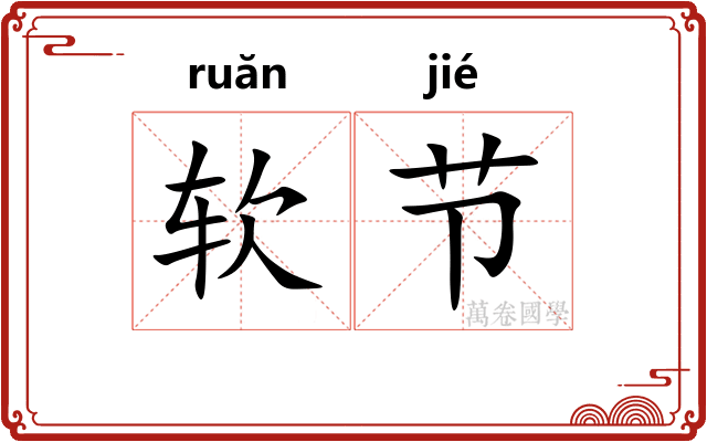 软节