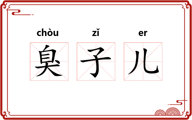 臭子儿 臭子儿