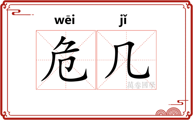 危几