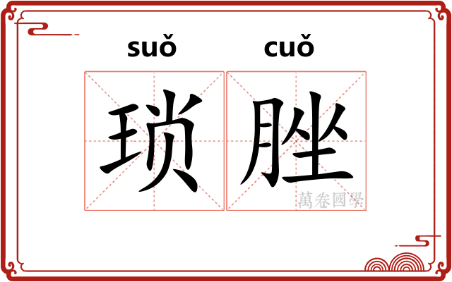 琐脞