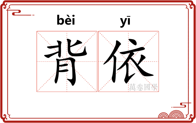 背依