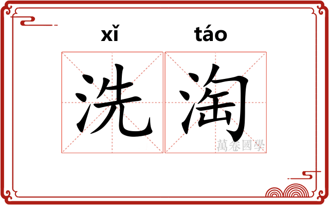 洗淘