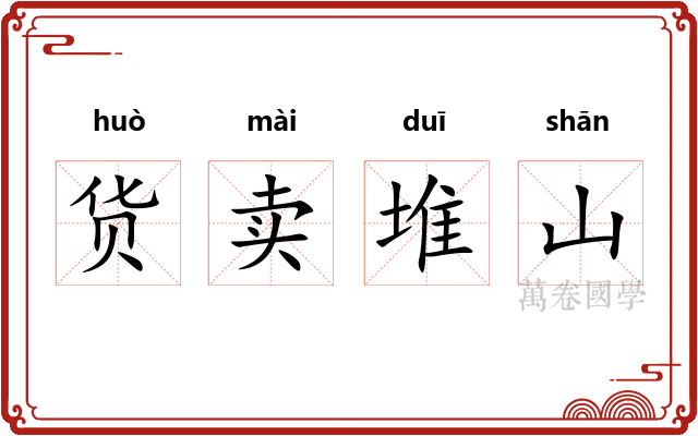 货卖堆山