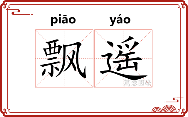 飘遥