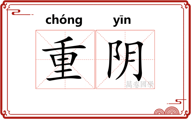 重阴 重阴