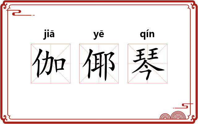 伽倻琴 伽倻琴
