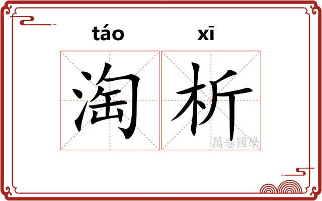 淘析