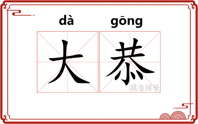 大恭