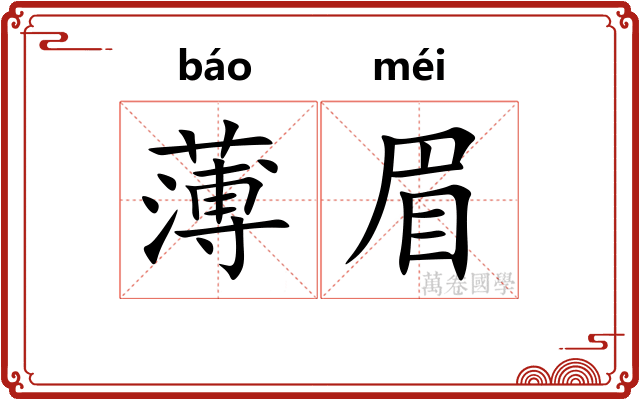 薄眉
