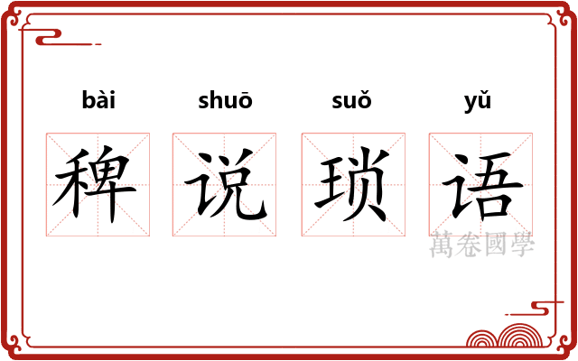 稗说琐语 稗说琐语