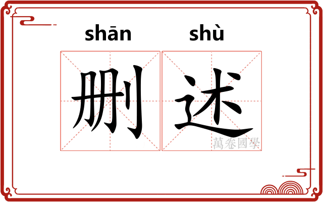 删述