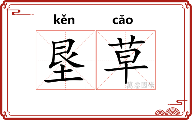 垦草