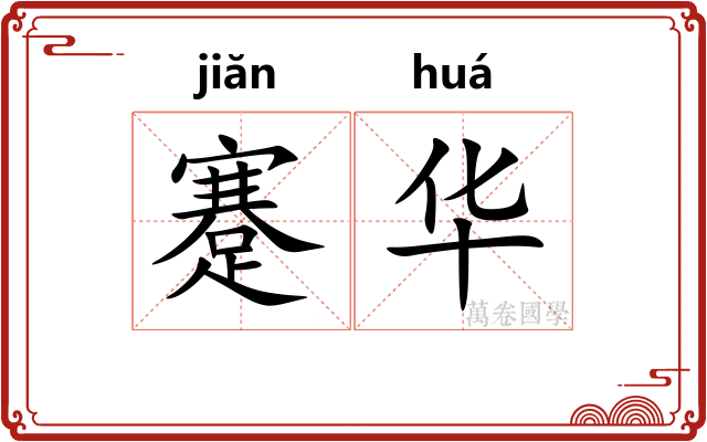 蹇华
